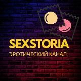 SEXSTORIA | СЕКСТОРИЯ