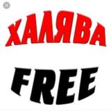 ХАЛЯВА FREE!!!