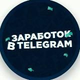 Заработок в Интернете | Заработок в Телеграм | Заработок в Сети | Телеграм боты | Telegram Bot | Earn in internet | Earning Inve