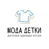 Детская одежда оптом МОДА ДЕТКИ