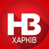 НВ Харків