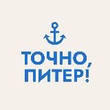 Точно, Питер!