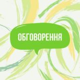 Обговорення Івентів 💭