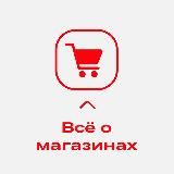 ‼️Всё о магазинах от А до Я