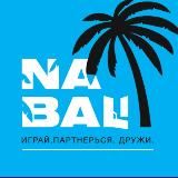 NA BALI - Мафия, Cash Flow, Комьюнити😎