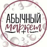 💡 АБЫЧНЫЙ МАРКЕТ 💡