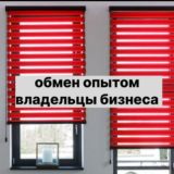 Жалюзи, рулонные шторы, маркизы / солнцезащита для окон чат/ владельцы бизнеса