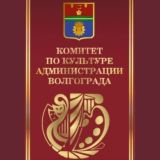 Комитет по культуре администрации Волгограда