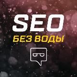 SEO без воды & Партнеркин