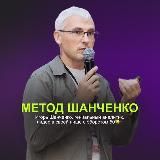 Т МЕТОД | Шанченко на WB