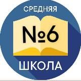 Школа №6 г.Новочеркасска