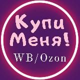 🛍 Купи меня! | Находки Wildberries