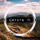 Цитата 🖇️