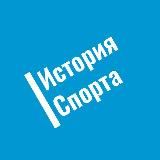 История спорта