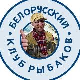 Беларуский Клуб Рыбаков (Рыбалка в Беларуси)