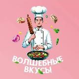 Волшебные вкусы | Кулинарный мир от А до Я