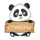 | Наборы стикеров✨ | | Set Stickers ✨ | Закрыт