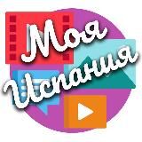 Моя Испания Youtube