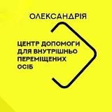 Олександрія Допомога переселенцям