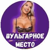 Вульгарное место