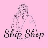 SHIPSHOP 👑 | Женская одежда