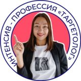 Интенсив «Профессия Таргетолог»