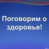 ПОГОВОРИМ О ЗДОРОВЬЕ?