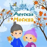 Детская Москва