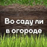 Загородный дом (Дача) или во саду ли, в огороде