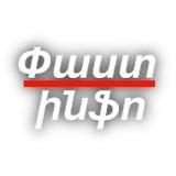 Փաստինֆո | Pastinfo.am