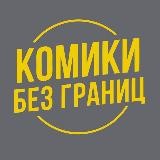 Комики без границ