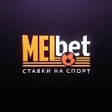 Мелбет - ставки на спорт | Прогнозы Melbet