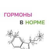 ГОРМОНЫ в НОРМЕ
