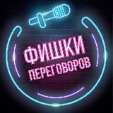 Фишки переговоров