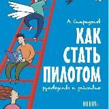 Книга «Как стать пилотом»