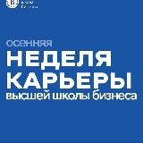 Неделя карьеры ВШБ