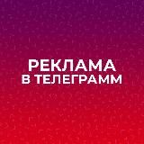 Прайс Реклама в Телеграмм