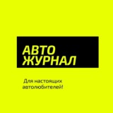 АвтоЖурнал