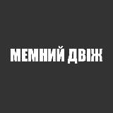 ✙Мемний △віж✙|#ХохолТг