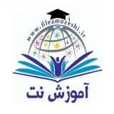 آموزش نت WWW.FILEAMOZESHI.IR