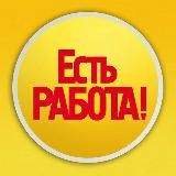 Работа | Сочи | Вакансии | Есть Работа