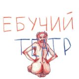 Ебучий театр