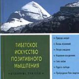 ▶️ Тибетское искусство позитивного мышления