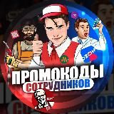 Промокоды сотрудников