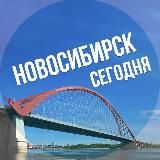 Новосибирск сегодня