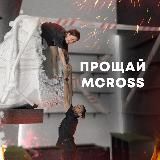 MCROSS | Любимые Кроссовки ⚡️