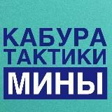 Кабура Бесплатные тактики на минах