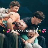 ✨💞Импровизейшен ✨💞