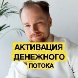 Практикум "Активация Денежного Потока"