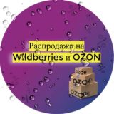 Распродажа Wildberries и Ozon